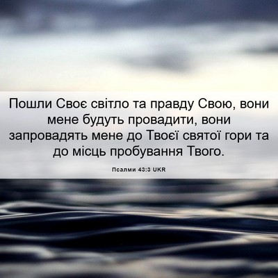 Picture 06 - Псалми 43:3 UKR - Пошли Своє світло та - Bible Verse Picture
