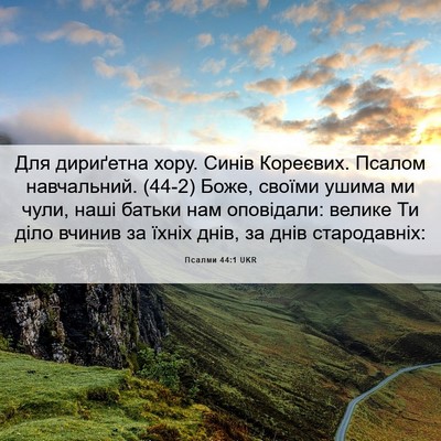 Picture 06 - Псалми 44:1 UKR - Для дириґетна хору. Синів - Bible Verse Picture