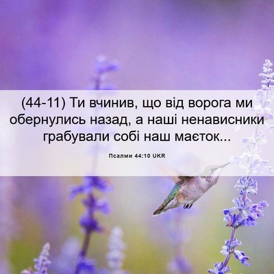 Picture 06 - Псалми 44:10 UKR - (44-11) Ти вчинив, що від - Bible Verse Picture