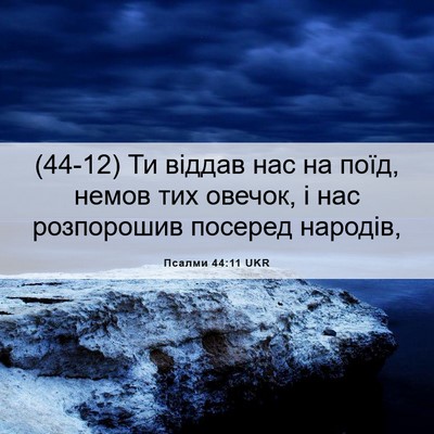 Picture 06 - Псалми 44:11 UKR - (44-12) Ти віддав нас на поїд, - Bible Verse Picture
