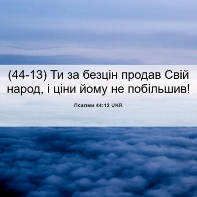Picture 06 - Псалми 44:12 UKR - (44-13) Ти за безцін продав - Bible Verse Picture