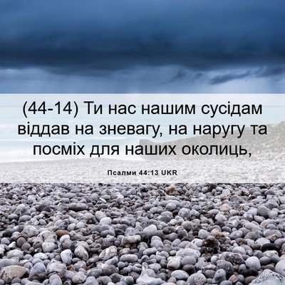 Picture 06 - Псалми 44:13 UKR - (44-14) Ти нас нашим сусідам - Bible Verse Picture