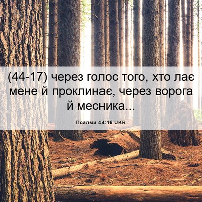 Picture 06 - Псалми 44:16 UKR - (44-17) через голос того, хто - Bible Verse Picture