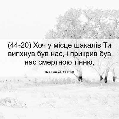 Picture 06 - Псалми 44:19 UKR - (44-20) Хоч у місце шакалів Ти - Bible Verse Picture