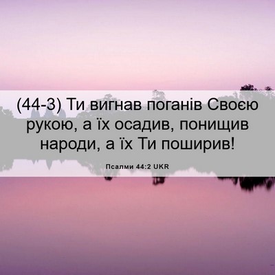 Picture 06 - Псалми 44:2 UKR - (44-3) Ти вигнав поганів - Bible Verse Picture