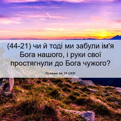 Picture 06 - Псалми 44:20 UKR - (44-21) чи й тоді ми забули - Bible Verse Picture