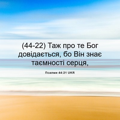 Picture 06 - Псалми 44:21 UKR - (44-22) Таж про те Бог - Bible Verse Picture
