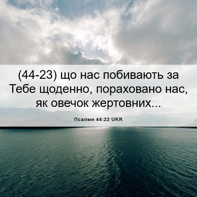 Picture 06 - Псалми 44:22 UKR - (44-23) що нас побивають за - Bible Verse Picture