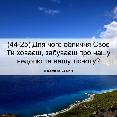 Picture 06 - Псалми 44:24 UKR - (44-25) Для чого обличчя Своє - Bible Verse Picture