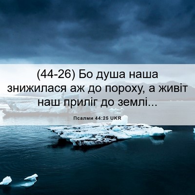 Picture 06 - Псалми 44:25 UKR - (44-26) Бо душа наша знижилася - Bible Verse Picture