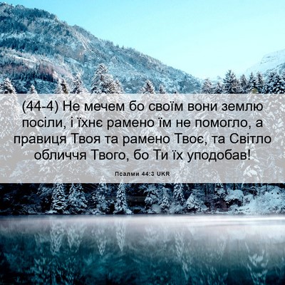 Picture 06 - Псалми 44:3 UKR - (44-4) Не мечем бо своїм вони - Bible Verse Picture
