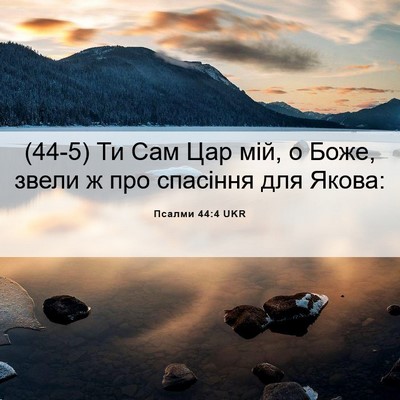 Picture 06 - Псалми 44:4 UKR - (44-5) Ти Сам Цар мій, о Боже, - Bible Verse Picture
