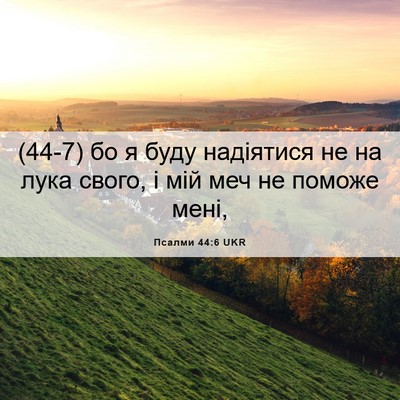 Picture 06 - Псалми 44:6 UKR - (44-7) бо я буду надіятися не - Bible Verse Picture