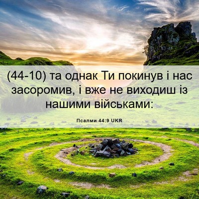 Picture 06 - Псалми 44:9 UKR - (44-10) та однак Ти покинув і - Bible Verse Picture