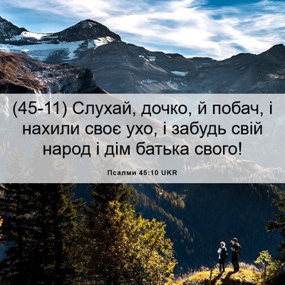 Picture 06 - Псалми 45:10 UKR - (45-11) Слухай, дочко, й побач, - Bible Verse Picture