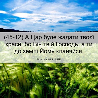 Picture 06 - Псалми 45:11 UKR - (45-12) А Цар буде жадати - Bible Verse Picture