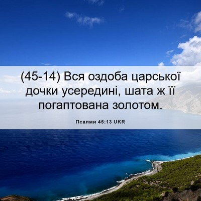 Picture 06 - Псалми 45:13 UKR - (45-14) Вся оздоба царської - Bible Verse Picture