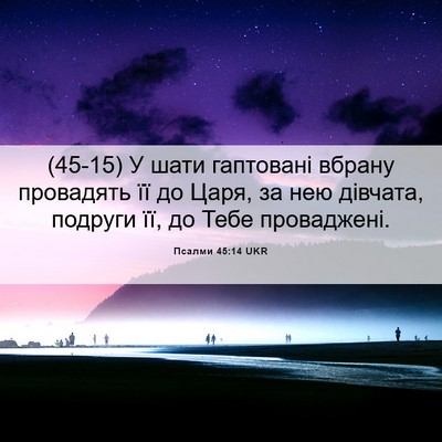 Picture 06 - Псалми 45:14 UKR - (45-15) У шати гаптовані - Bible Verse Picture