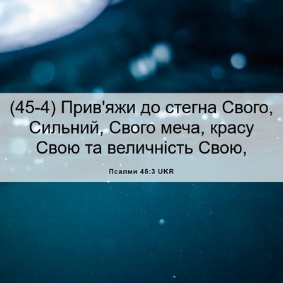 Picture 06 - Псалми 45:3 UKR - (45-4) Прив'яжи до стегна - Bible Verse Picture