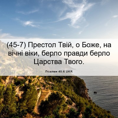 Picture 06 - Псалми 45:6 UKR - (45-7) Престол Твій, о Боже, на - Bible Verse Picture