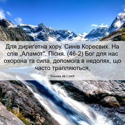 Picture 06 - Псалми 46:1 UKR - Для дириґетна хору. Синів - Bible Verse Picture