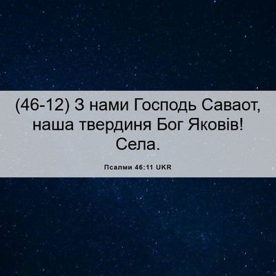 Picture 06 - Псалми 46:11 UKR - (46-12) З нами Господь Саваот, - Bible Verse Picture