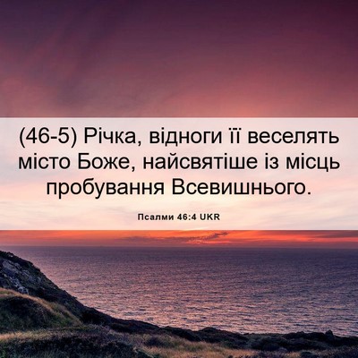 Picture 06 - Псалми 46:4 UKR - (46-5) Річка, відноги її - Bible Verse Picture
