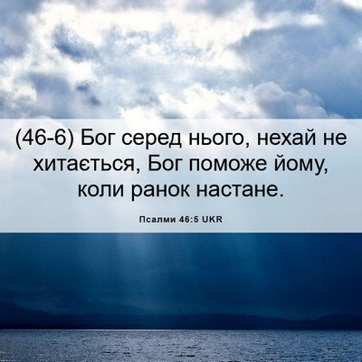 Picture 06 - Псалми 46:5 UKR - (46-6) Бог серед нього, нехай - Bible Verse Picture