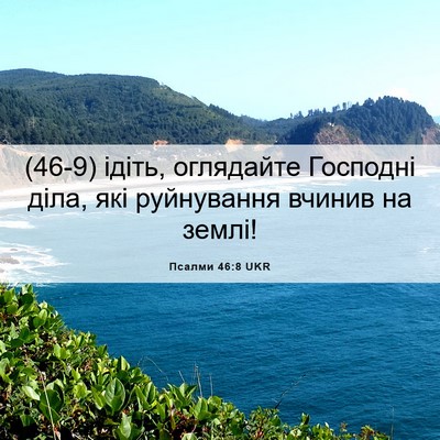 Picture 06 - Псалми 46:8 UKR - (46-9) ідіть, оглядайте - Bible Verse Picture
