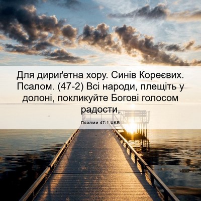 Picture 06 - Псалми 47:1 UKR - Для дириґетна хору. Синів - Bible Verse Picture