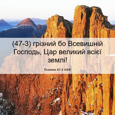 Picture 06 - Псалми 47:2 UKR - (47-3) грізний бо Всевишній - Bible Verse Picture
