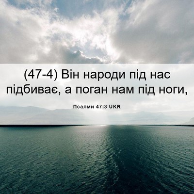 Picture 06 - Псалми 47:3 UKR - (47-4) Він народи під нас - Bible Verse Picture