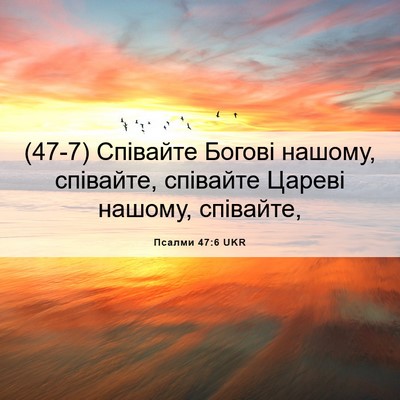Picture 06 - Псалми 47:6 UKR - (47-7) Співайте Богові - Bible Verse Picture