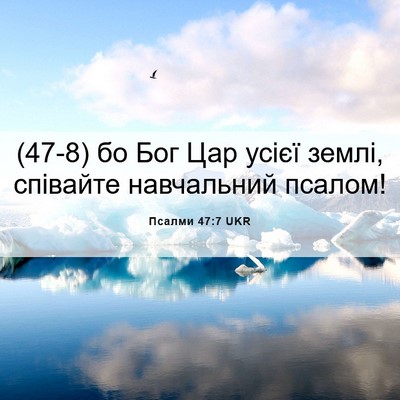 Picture 06 - Псалми 47:7 UKR - (47-8) бо Бог Цар усієї землі, - Bible Verse Picture