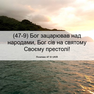 Picture 06 - Псалми 47:8 UKR - (47-9) Бог зацарював над - Bible Verse Picture