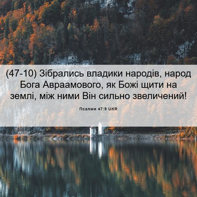 Picture 06 - Псалми 47:9 UKR - (47-10) Зібрались владики - Bible Verse Picture