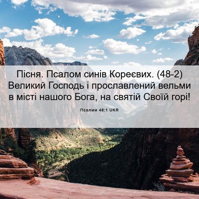 Picture 06 - Псалми 48:1 UKR - Пісня. Псалом синів - Bible Verse Picture