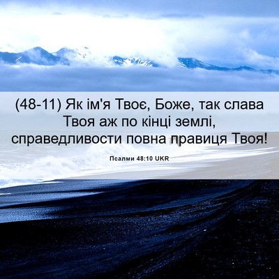 Picture 06 - Псалми 48:10 UKR - (48-11) Як ім'я Твоє, Боже, так - Bible Verse Picture