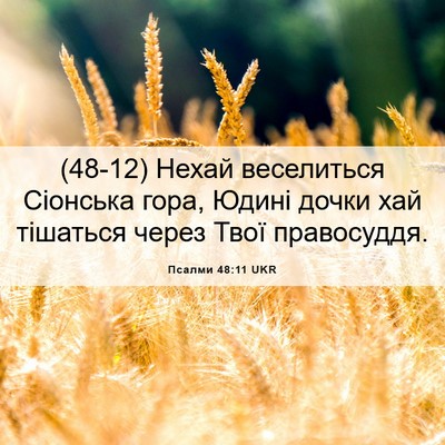 Picture 06 - Псалми 48:11 UKR - (48-12) Нехай веселиться - Bible Verse Picture