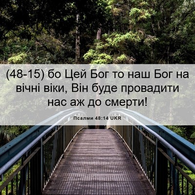 Picture 06 - Псалми 48:14 UKR - (48-15) бо Цей Бог то наш Бог - Bible Verse Picture