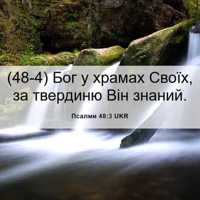 Picture 06 - Псалми 48:3 UKR - (48-4) Бог у храмах Своїх, за - Bible Verse Picture