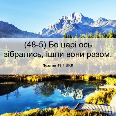 Picture 06 - Псалми 48:4 UKR - (48-5) Бо царі ось зібрались, - Bible Verse Picture