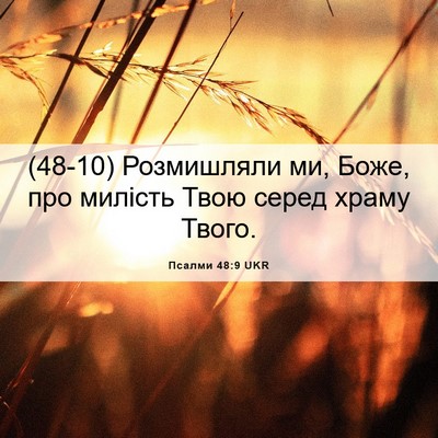 Picture 06 - Псалми 48:9 UKR - (48-10) Розмишляли ми, Боже, - Bible Verse Picture