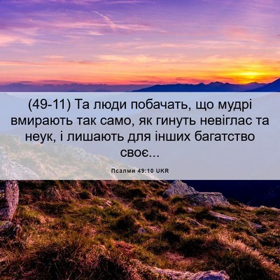 Picture 06 - Псалми 49:10 UKR - (49-11) Та люди побачать, що - Bible Verse Picture