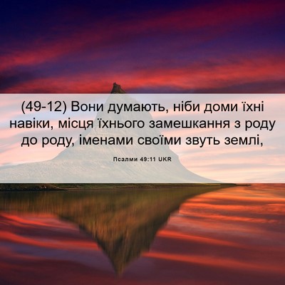 Picture 06 - Псалми 49:11 UKR - (49-12) Вони думають, ніби - Bible Verse Picture