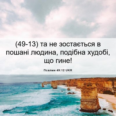 Picture 06 - Псалми 49:12 UKR - (49-13) та не зостається в - Bible Verse Picture