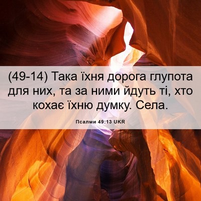 Picture 06 - Псалми 49:13 UKR - (49-14) Така їхня дорога - Bible Verse Picture