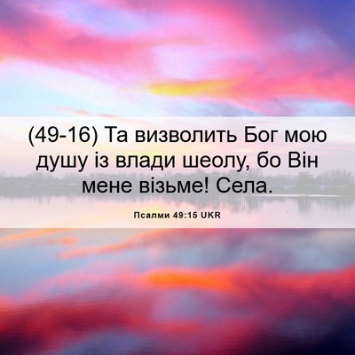Picture 06 - Псалми 49:15 UKR - (49-16) Та визволить Бог мою - Bible Verse Picture