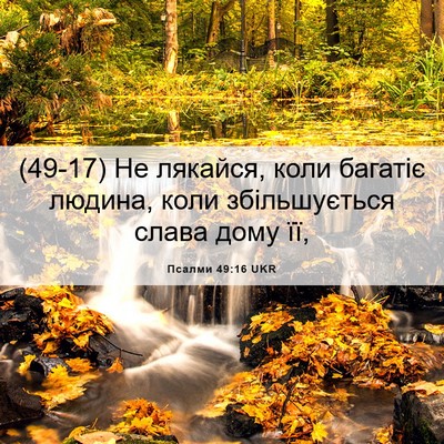 Picture 06 - Псалми 49:16 UKR - (49-17) Не лякайся, коли - Bible Verse Picture