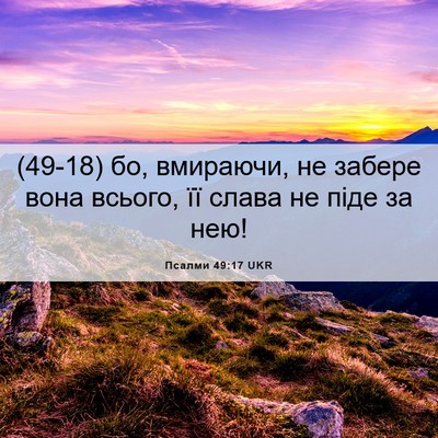 Picture 06 - Псалми 49:17 UKR - (49-18) бо, вмираючи, не забере - Bible Verse Picture